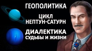 ЦИКЛ НЕПТУН-САТУРН