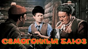 Блюз (самогонный)