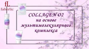 Faberlic Collagen O2:  Секрет вечной молодости вашей кожи! ✨