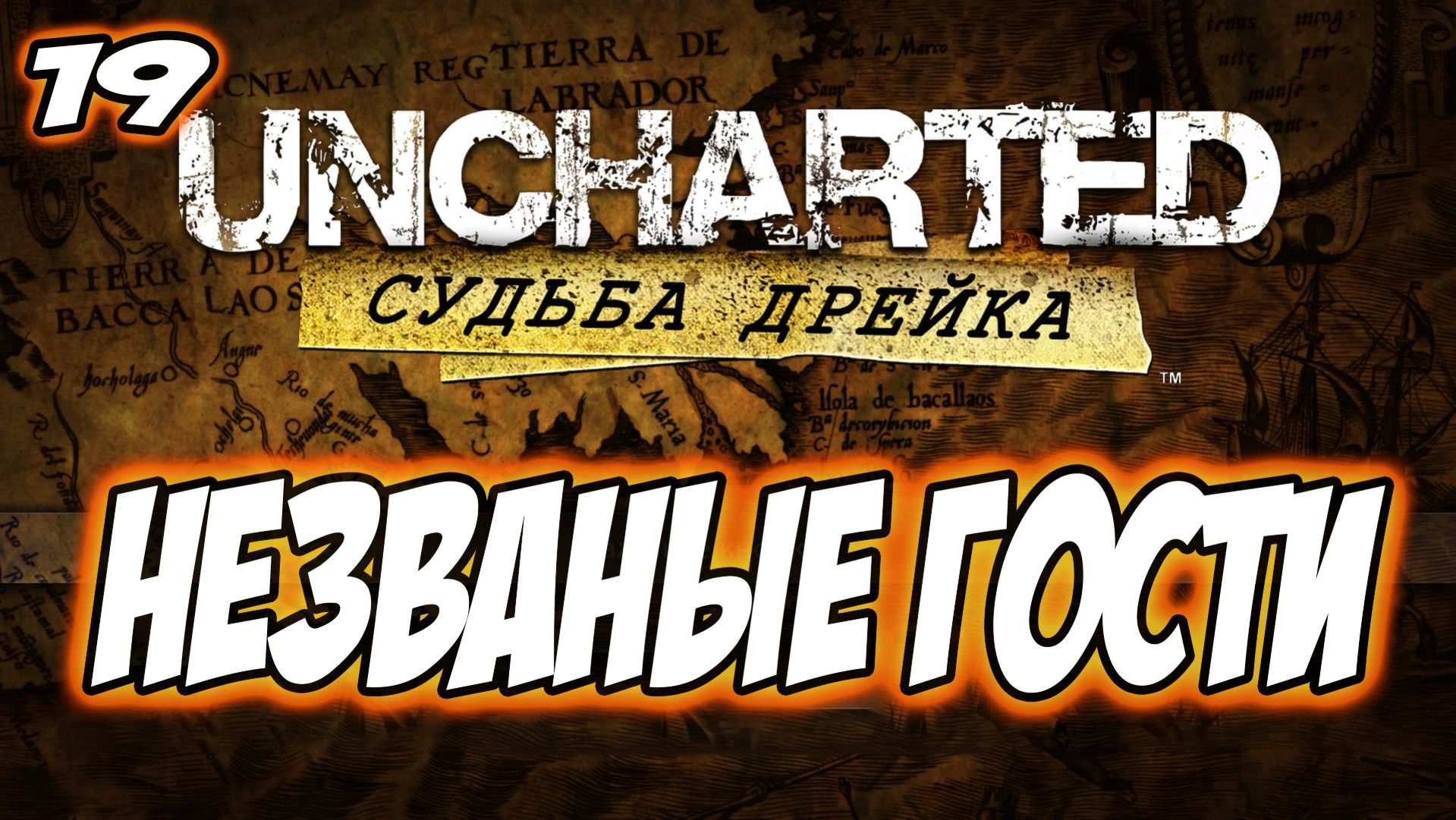 Uncharted: Drake's Fortune (Судьба Дрейка) Прохождение #19 Незваные гости #uncharted #PS5 #PS4 #PS3 смотреть онлайн