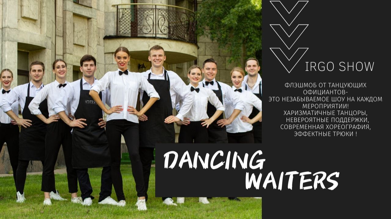 ТАНЦУЮЩИЕ ОФИЦИАНТЫ