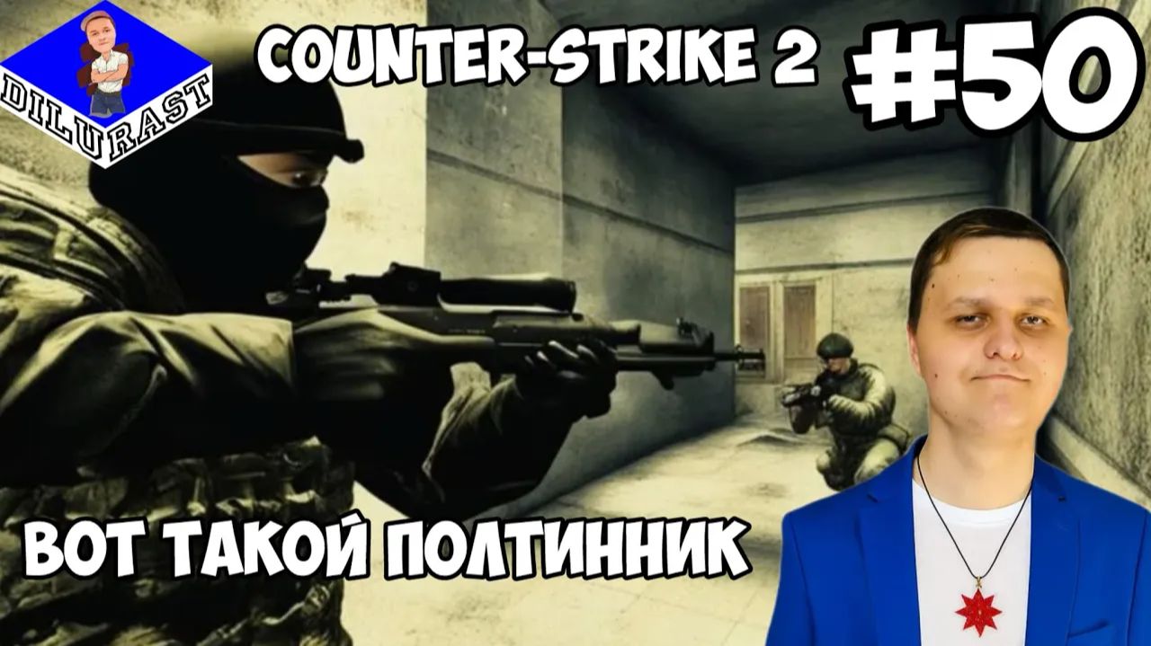 ВОТ ТАКОЙ ПОЛТИННИК! ► Counter-Strike 2 #50 смотреть онлайн