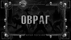 ОВРАГ | ИСТОРИЯ НА НОЧЬ ИЗ КОЛЛЕКЦИИ МИСТИКИ И УЖАСОВ