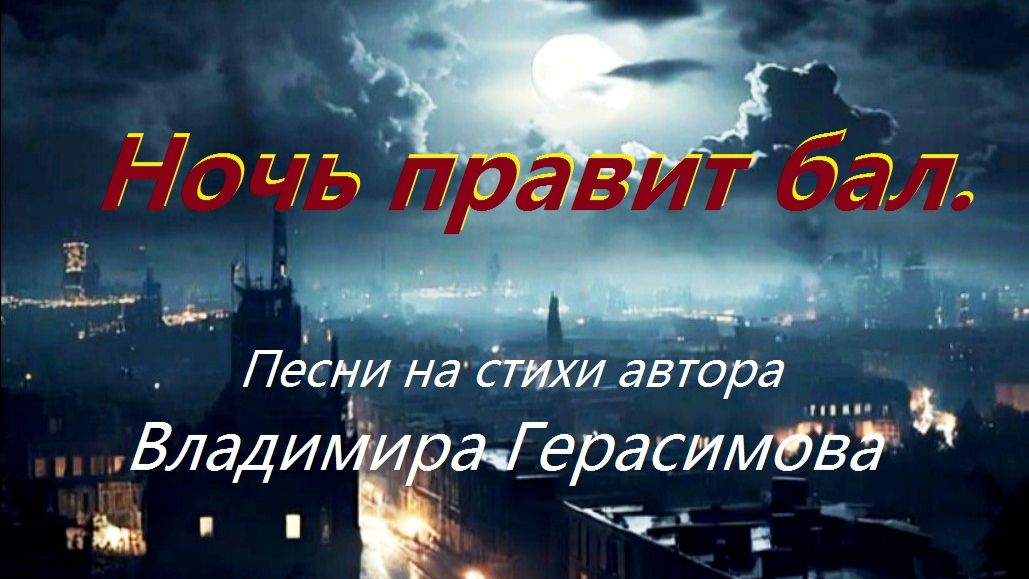 "Ночь правит бал."  Песня на стихи автора Владимира Герасимова