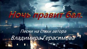 "Ночь правит бал."  Песня на стихи автора Владимира Герасимова