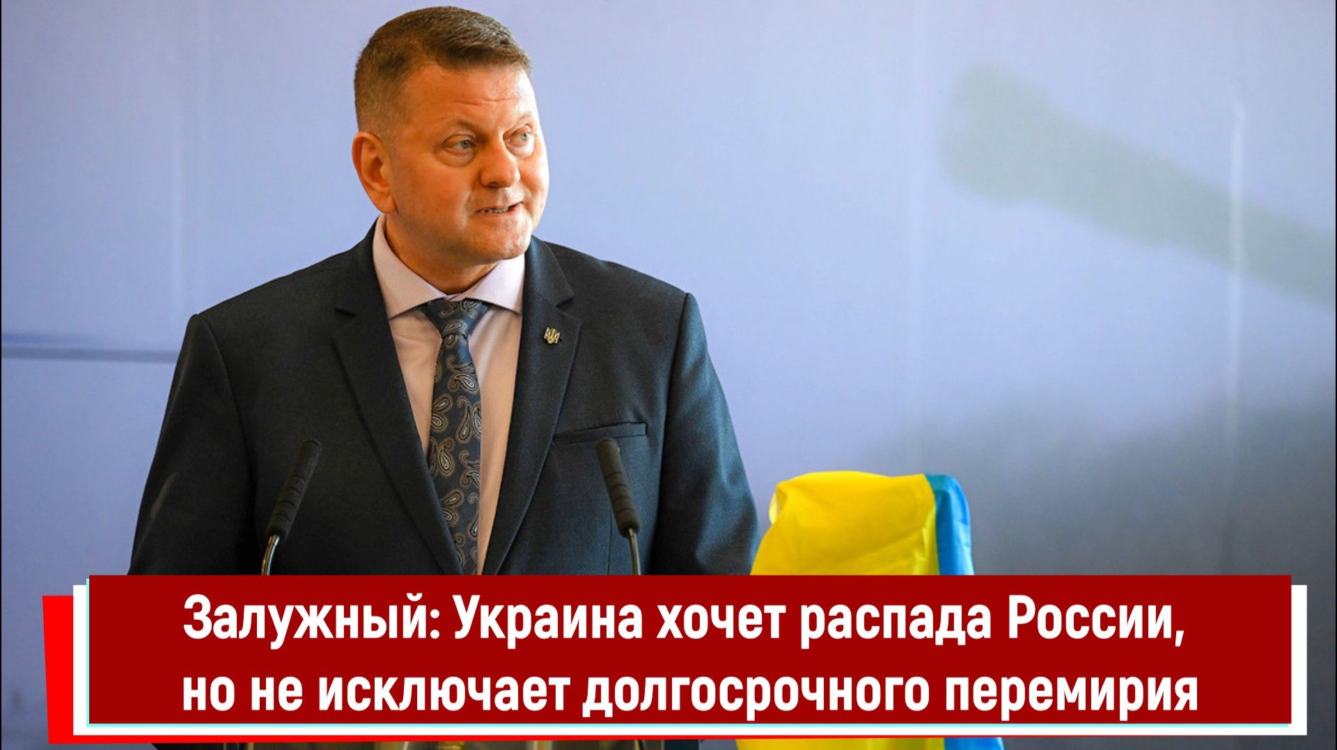 Залужный: Украина хочет распада России, но не исключает долгосрочного перемирия смотреть онлайн