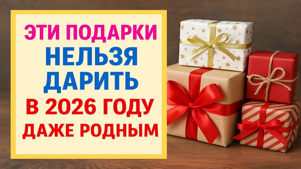 Не принимайте эти подарки на Новый 2026 год Лошади: вещи, которые тянут деньги смотреть онлайн