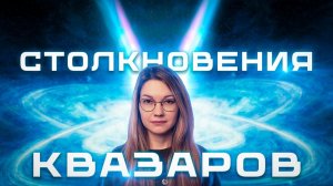 🌍 Слияния КВАЗАРОВ И ЧЕРНЫХ ДЫР | Бетельгейзе и её спутник | Новости космоса ноябрь