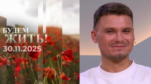Будем жить! Выпуск от 30.11.2025