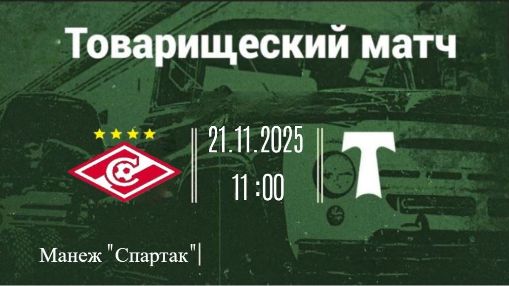 Товарищеский матч 21.11.2025 Академия Спартак (2015) - АО ФК Торпедо (2014)