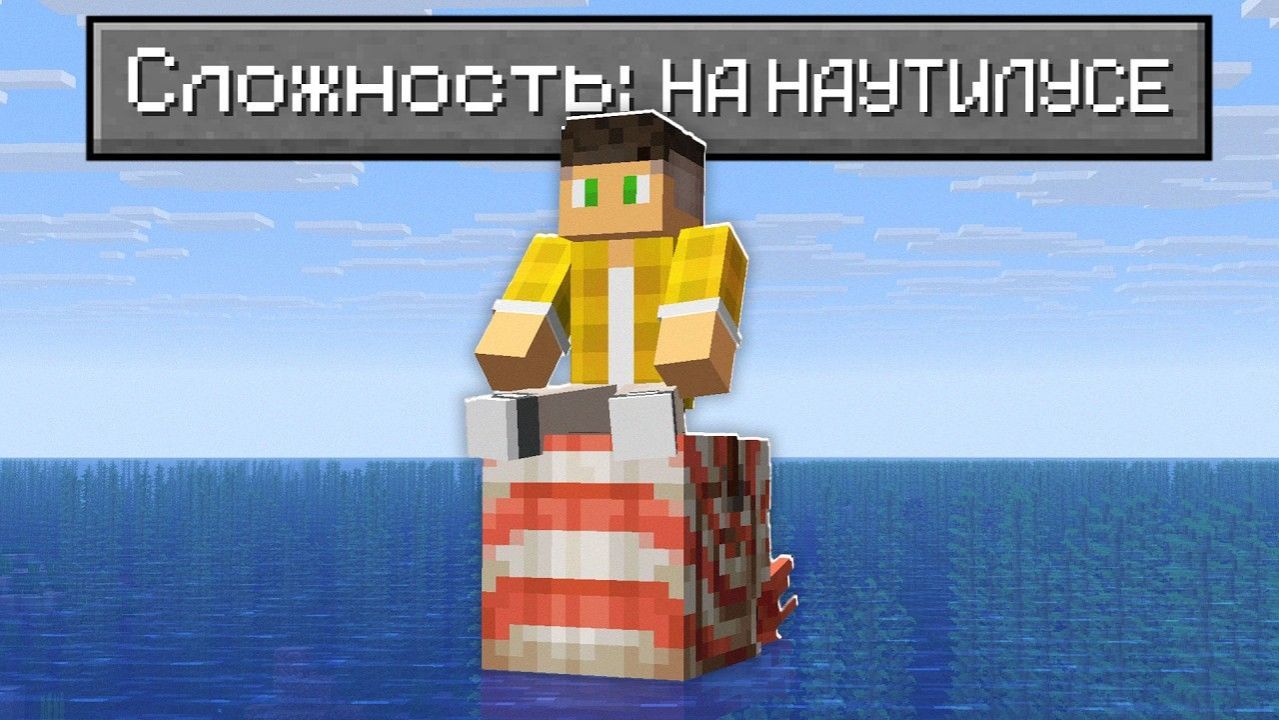 Возможно ли Пройти Майнкрафт ТОЛЬКО на Наутилосе ? смотреть онлайн