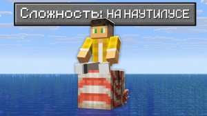 Возможно ли Пройти Майнкрафт ТОЛЬКО на Наутилосе ?