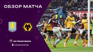 Астон Вилла - Вулверхэмптон