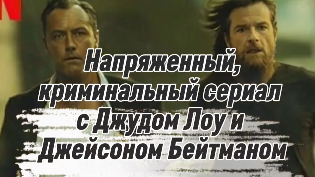 ПРЕМЬЕРА НАПРЯЖЁННЫЙ КРИМИНАЛЬНЫЙ СЕРИАЛ с #ДжудЛоу и #ДжейсонБейтман смотреть онлайн