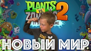 ✅ ОТКРЫЛ ПОСЛЕДНИЙ МИР!!! Растения против зомби - 2 обзор и прохождение игры как пройти уровни