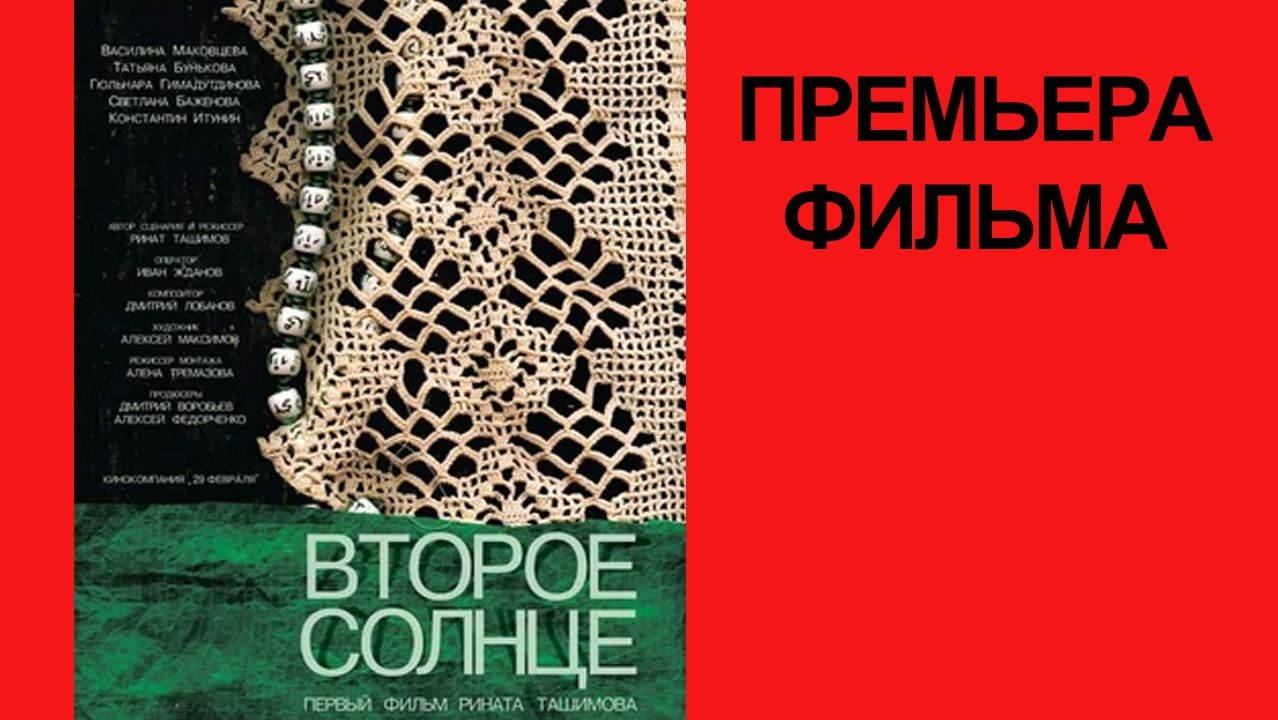 Второе солнце, Трейлер смотреть онлайн