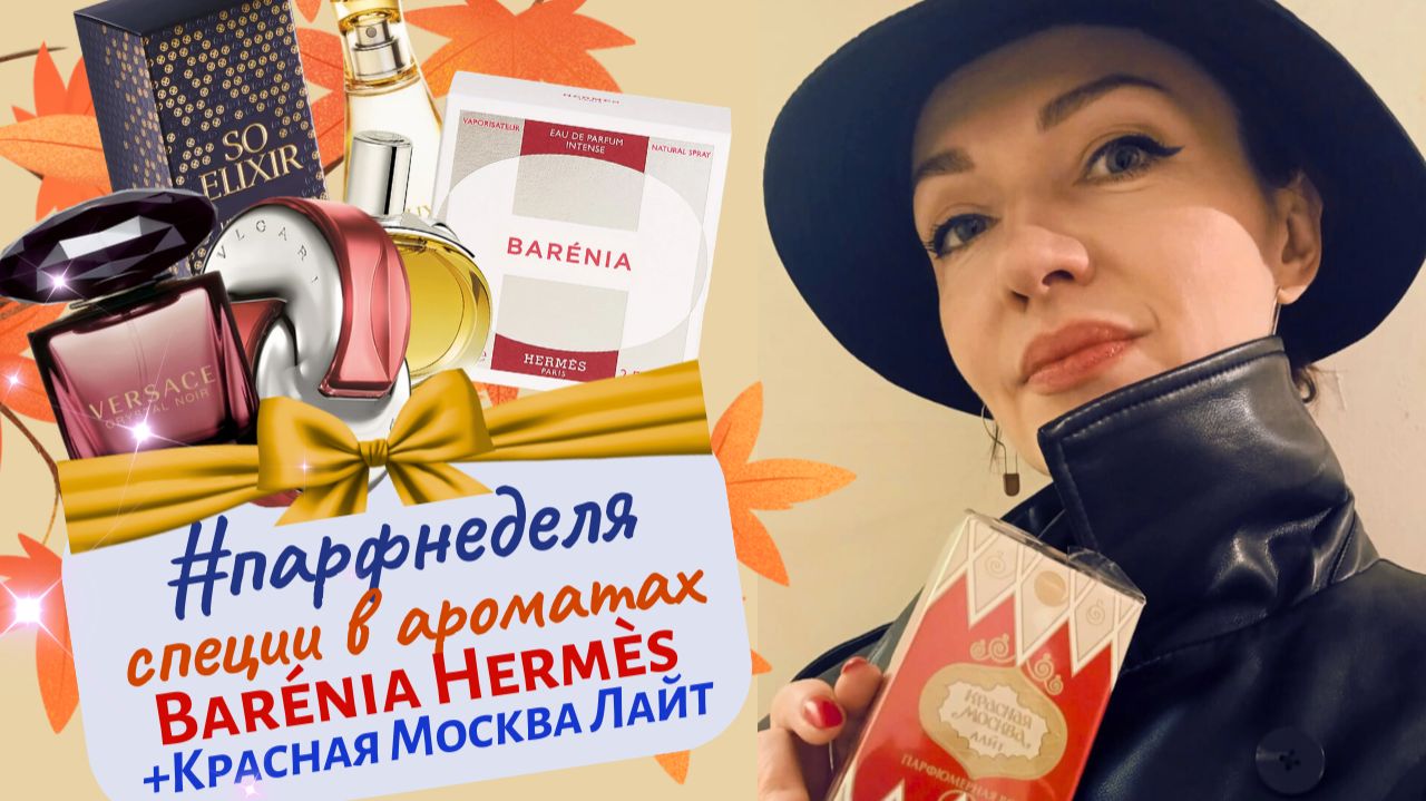 🌟#парфнеделя✨Barénia Hermès😏Красная Москва Лайт, SPLASHBOX + ароматы со специями и сандалом