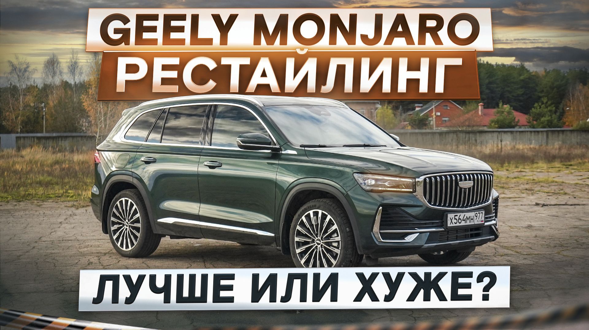 Geely Monjaro рестайлинг. Лучше или хуже? Подробный тест-драйв и обзор смотреть онлайн