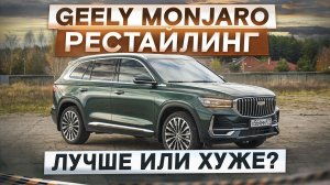 Geely Monjaro рестайлинг. Лучше или хуже? Подробный тест-драйв и обзор