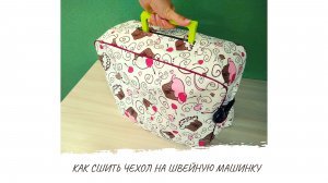Как сшить чехол на швейную машинку за 30 минут