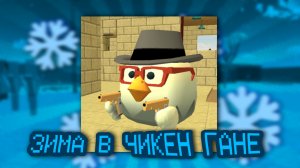 MIXBER17K - ЗИМА В CHICKEN GUN (Music Video)