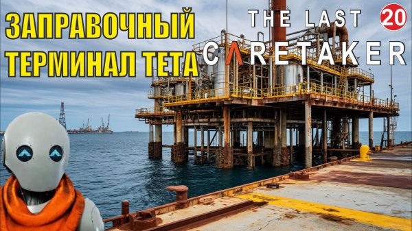 The Last Caretaker - Заправочный терминал Тета