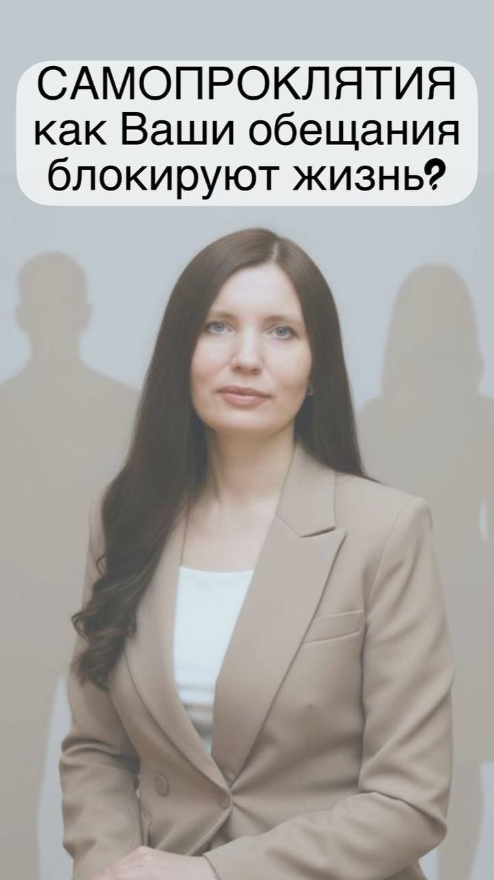 Самопроклятия: как Ваши обещания блокируют жизнь?
