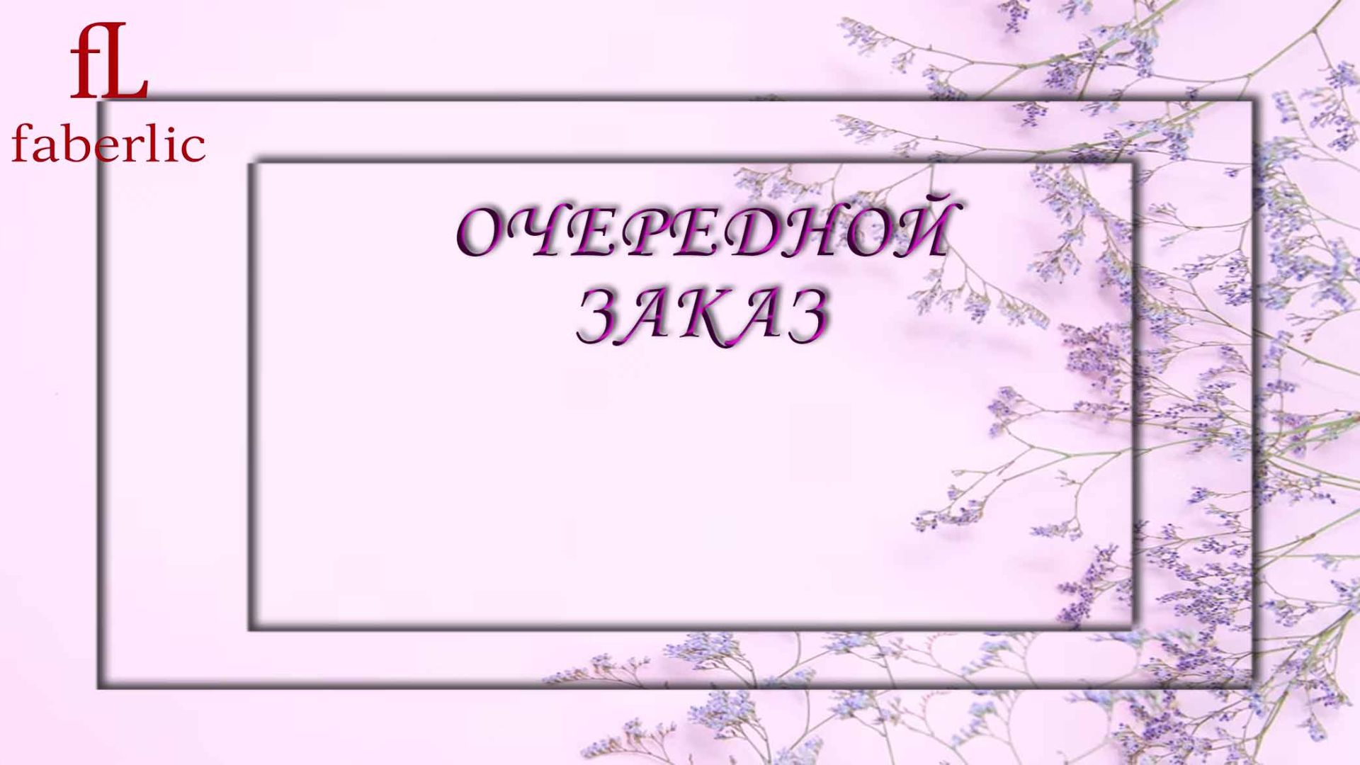 Очередной заказ