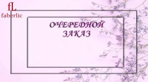 Очередной заказ