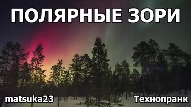 ПОЛЯРНЫЕ ЗОРИ Технопранк от Matsuka23 смотреть онлайн