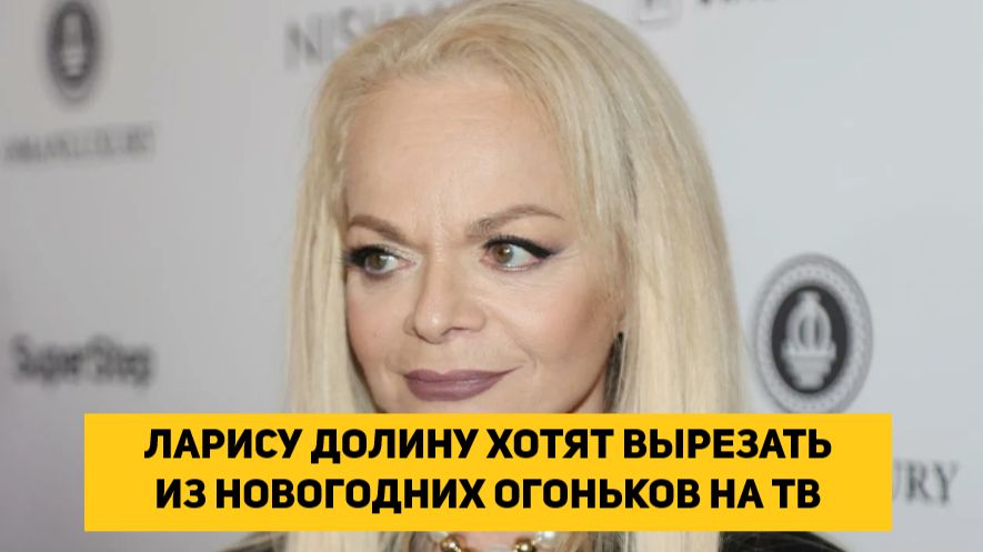 ЛАРИСУ ДОЛИНУ ХОТЯТ ВЫРЕЗАТЬ ИЗ НОВОГОДНИХ ОГОНЬКОВ НА ТВ смотреть онлайн