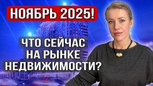 Что сейчас на рынке недвижимости? Обзор на Ноябрь 2025 года!