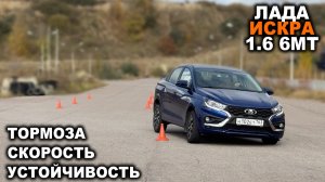 ЛАДА ИСКРА: Как едет? Как останавливается? Как рулится? Насколько быстра на треке?