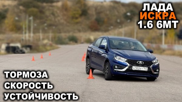 ЛАДА ИСКРА: Как едет? Как останавливается? Как рулится? Насколько быстра на треке?