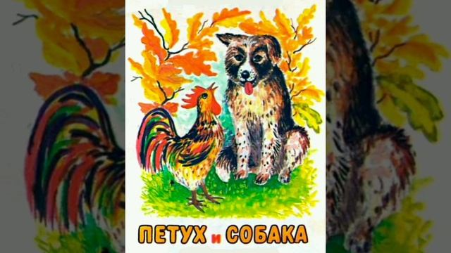 Кот да собака. /малышам/. К.Д.Ушинский. Сказки русских писателей. смотреть онлайн