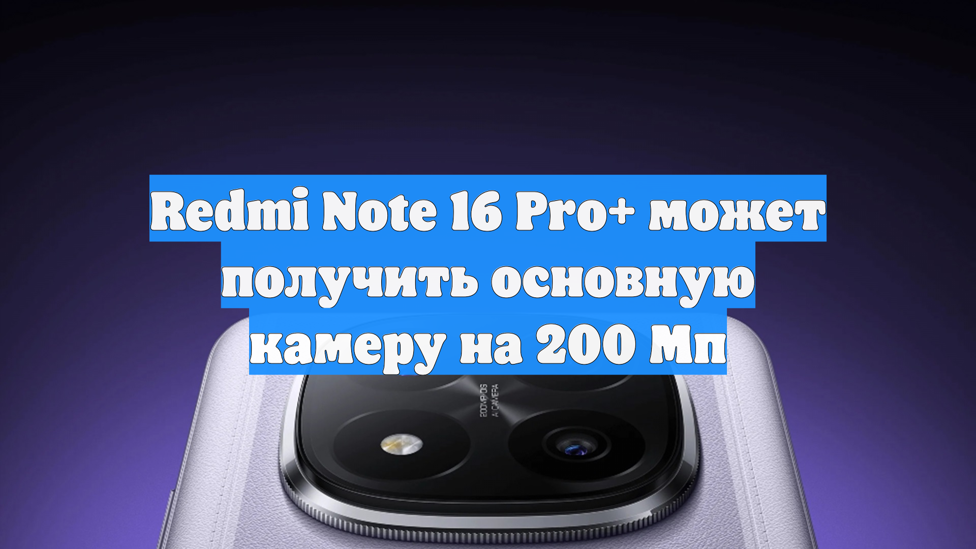 Redmi Note 16 Pro+ может получить основную камеру на 200 Мп смотреть онлайн