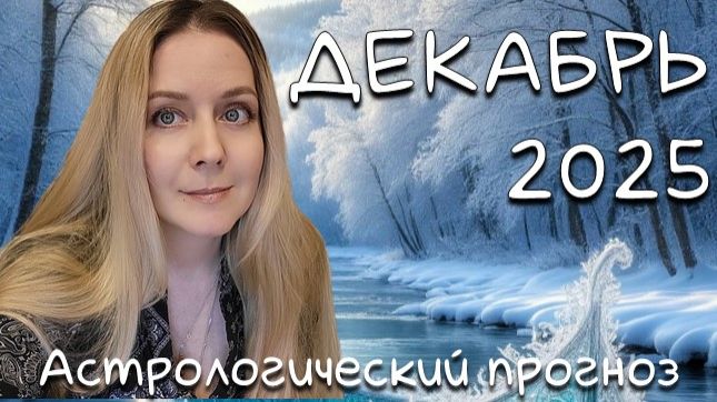 Гороскоп на ДЕКАБРЬ 2025/астрологический прогноз Валерии Лавандовой. Здоровье, риски, работа, любовь смотреть онлайн