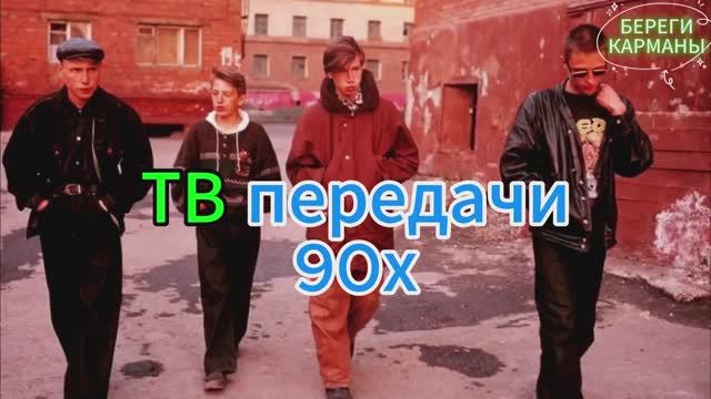 ТВ передачи 90Х