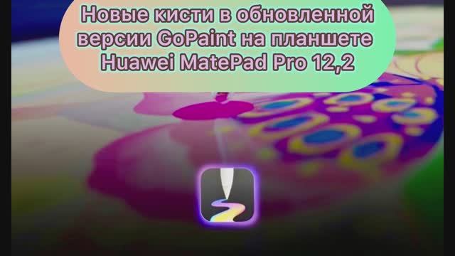 Новые кисти в обновленной версии GoPaint на планшете Huawei Pro 12.2 смотреть онлайн