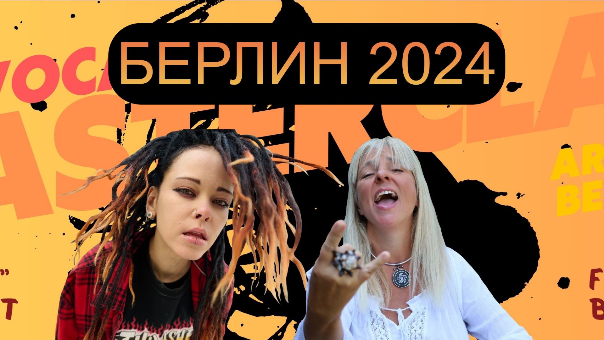 Семинар по рок-вокалу с Дарией Ставрович (Слот, Нуки) и Екатериной Белобровой