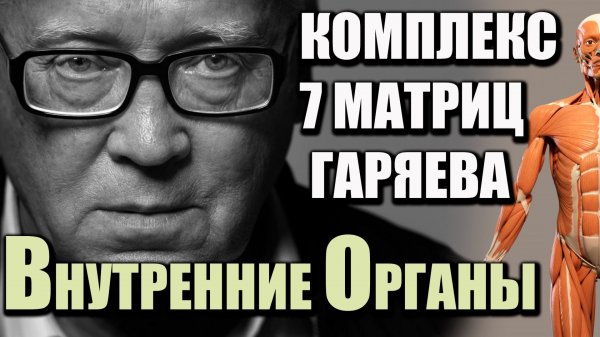 Матрицы Гаряева 2,5 часа — мощный комплекс 7 в 1 Оригинальные волновые программы Петра Гаряева 2025