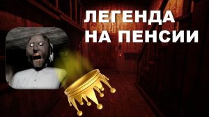 Легенда на пенсии!  Обзор Granny.