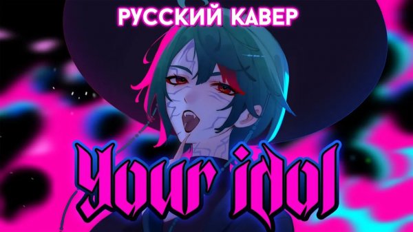 Saja Boys — Your Idol | РУССКИЙ КАВЕР | higanbanban