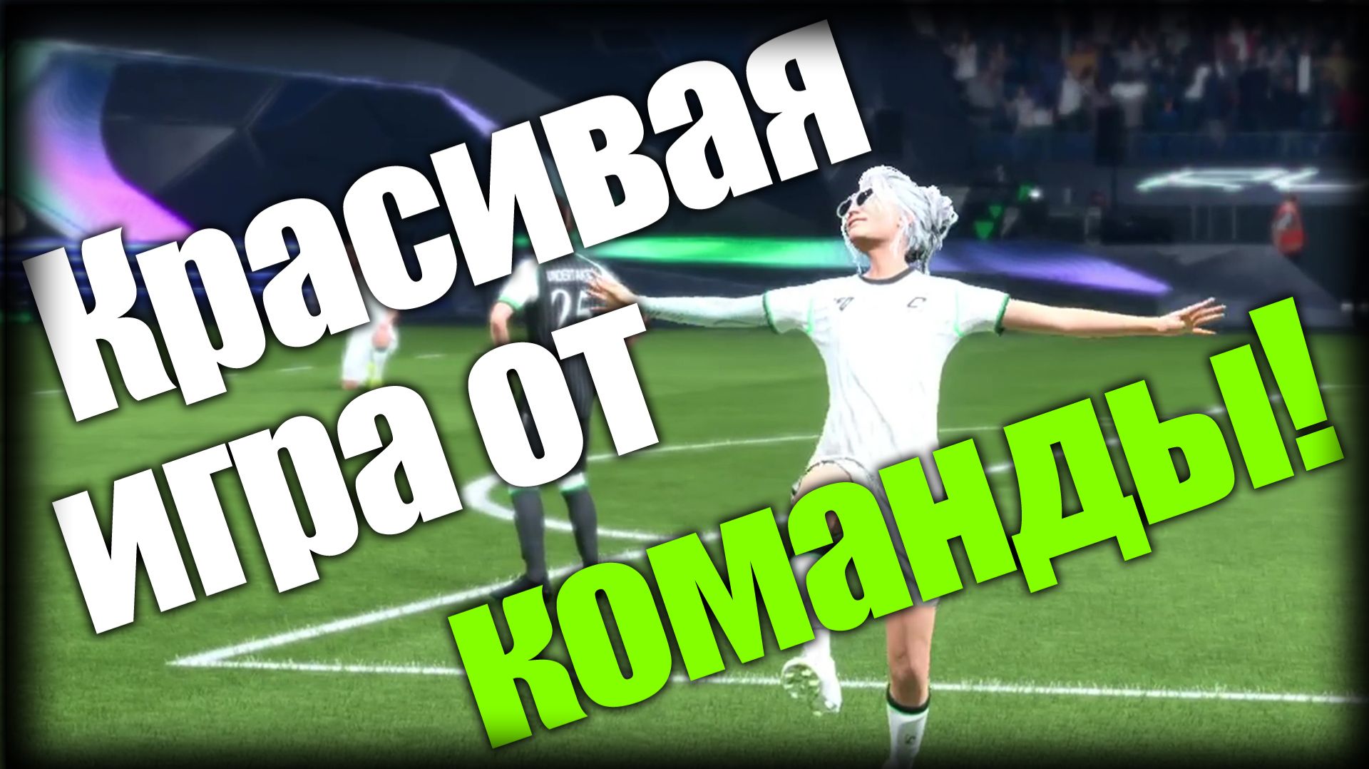 FC 26 Clubs ► Красивая игра от команды! ► Ep.3 + вебОЧКА смотреть онлайн