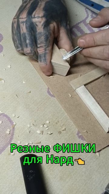 Резные ФИШКИ для Нард👈 смотреть онлайн