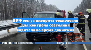 В РФ могут внедрить технологии для контроля состояния водителя во время движения