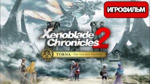 ИГРОФИЛЬМ Xenoblade Chronicles 2: Torna The Golden Country (русские субтитры)  без комментариев