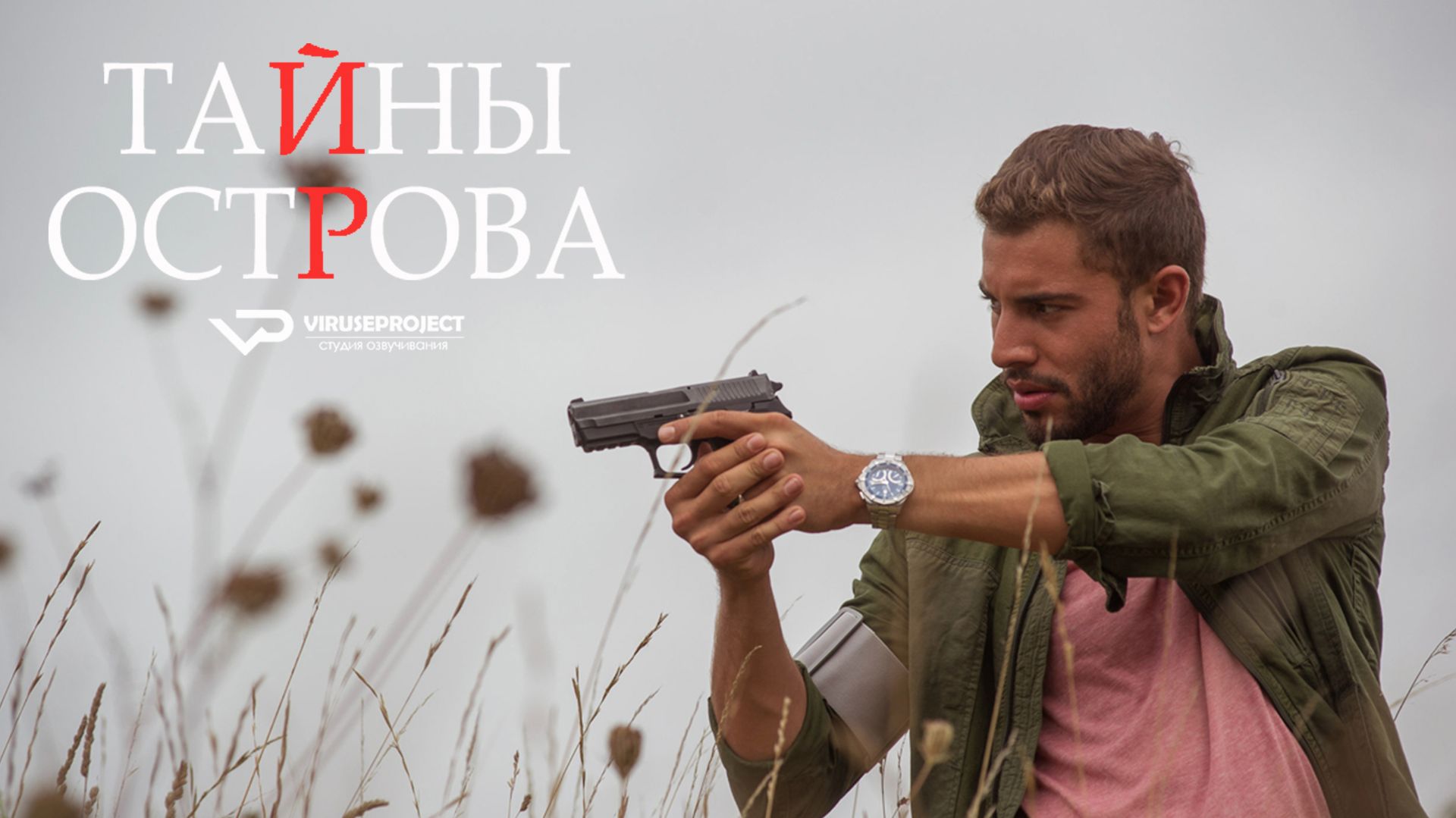 Тайны острова / 2017, детектив, триллер, кино, фильм смотреть онлайн