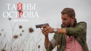 Тайны острова / 2017, детектив, триллер, кино, фильм