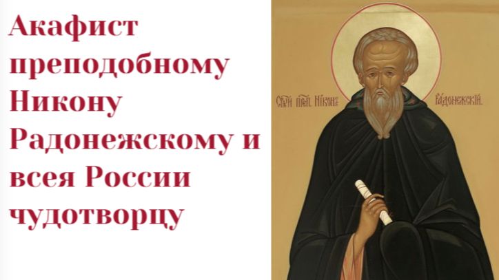 Акафист преподобному Никону Радонежскому и всея России чудотворцу смотреть онлайн